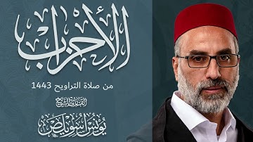 033 سورة الأحزاب كاملة | الشيخ يونس اسويلص | صلاة التراويح رمضان 1443هـ 2022م | مسجد جمعية الإصلاح