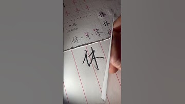 How to write Chinese Characters  #chinesecharacterwriting #chinesewriting