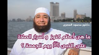 ما هى أعظم كنوز و أسرار الصلاة على النبى ﷺ يوم الجمعة  ( حقائق و أسرار )  --  دكتور محمود المصرى