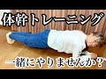【筋トレ】私が練習前にいつもやっている体幹トレーニングを紹介！
