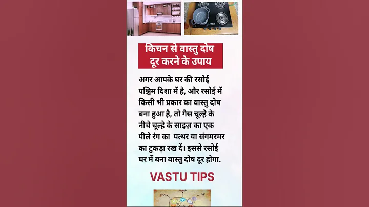 किचन से वास्तु दोष दूर करने के उपाय | vastu tips | vastu shastra #vastu #astrology #viralvideo