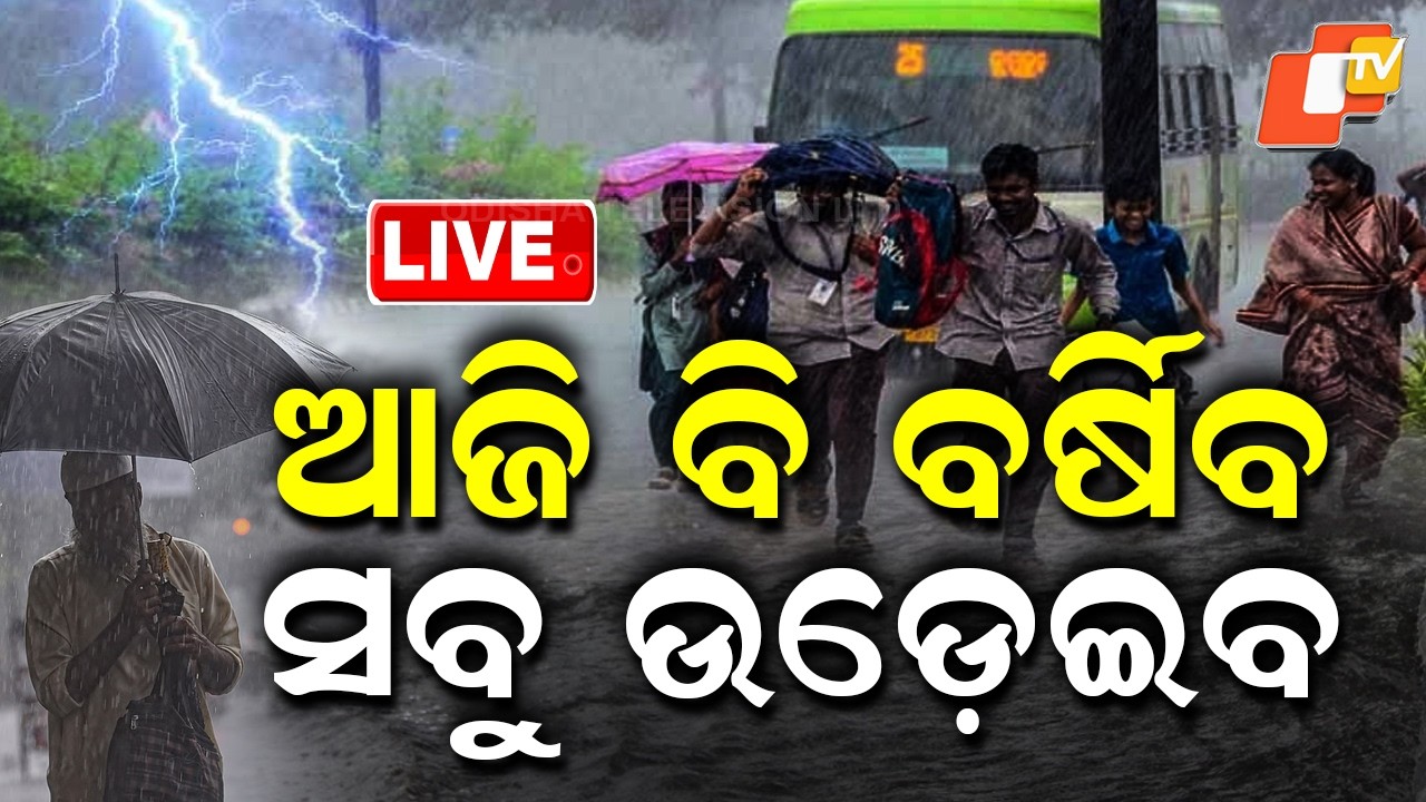🔴Live | ଆଜି ବି ବର୍ଷିବ, ସବୁ ଉଡ଼େଇବ  | Heavy Storms to Lash Again Today | OTV