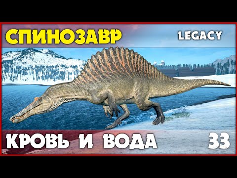Видео: Спинозавр - вызывает кровотечение  [The Isle Legacy] #33