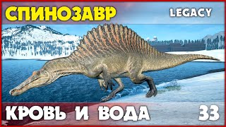 Спинозавр - вызывает кровотечение  [The Isle Legacy] #33