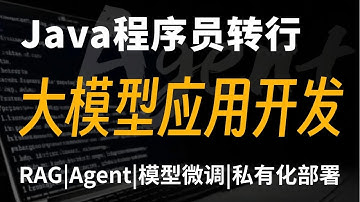 java程序员转行做大模型应用开发，告别盲目自学！全程干货无废话，轻松化解行业危机～学完即可就业！！