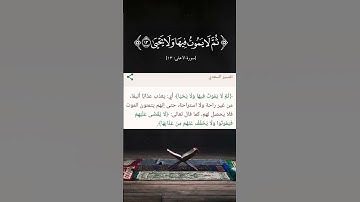 سورة الأعلى من الآية ١١ إلى الآية ١٩ بصوت الشيخ ناصر القطامي. احفظ القرآن الكريم كامل