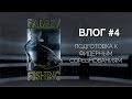 Влог #4. Подготовка к фидерным соревнованиям