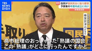 「熟議の国会どこに行ったのか」国民民主・榛葉幹事長“丁寧な審議求める”　新年度予算案の年度内成立に自民・鈴木幹事長が協力呼びかけ｜TBS NEWS DIG