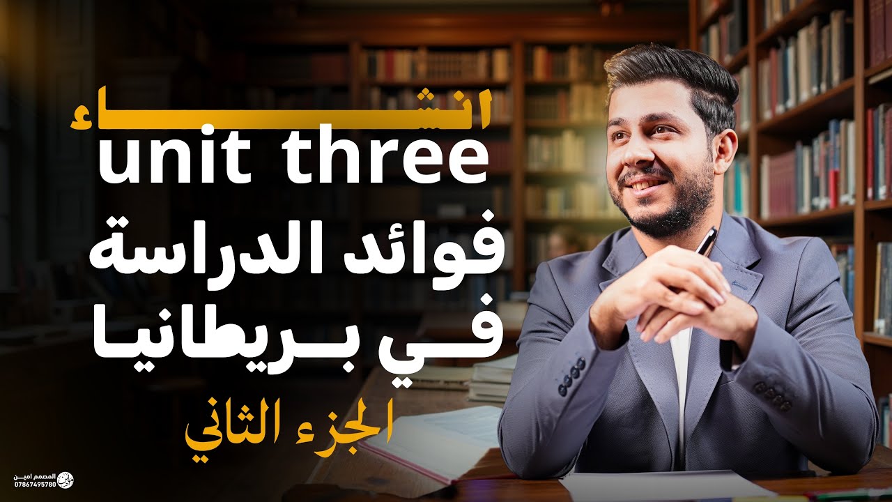 انشاء unit three فوائد الدراسة في بريطانيا ( احفظ بداخل المحاضرة ) ( الجزء الثاني )