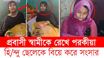 স্বামী প্রবাসে দেশে স্ত্রীর কু‘ক’র্ম, অতপর...। extra marital affairs । Top News BD