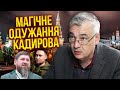 СНЄГИРЬОВ: Вбивство Кадирова зірвали! Ось чому запустили чутки про його хворобу. Буданов перевзувся?