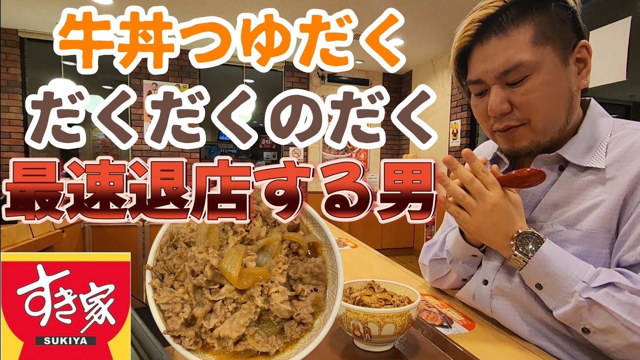 【最速退店】牛丼つゆだく だくだくのだくで最速退店する男