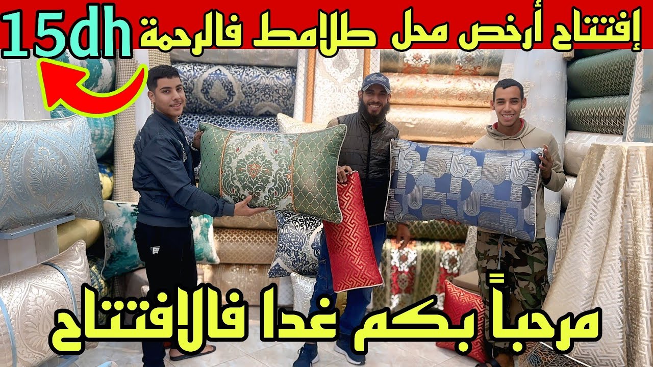 💥 إفتتاح محل طلامط فالرحمة 15درهم 😱 سارعووو 🏃🏃