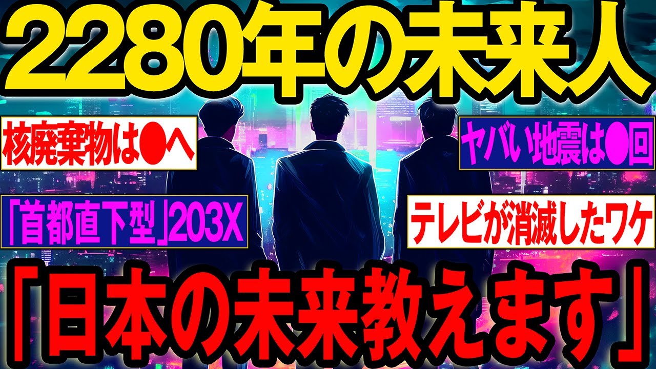 【2ch不思議体験】［未来人総集］未来人たちの警告！未来の日本、未来から来た男たちの予言がヤバい 2025年に起こる大事件とは！？【スレゆっくり解説】