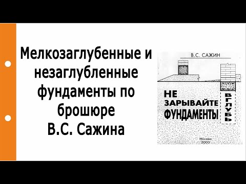 Не зарывайте фундамент вглубь. В.С.Сажин. Мое отношение