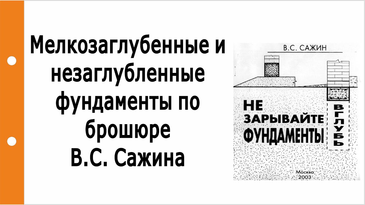 Не Зарывайте Фундамент Вглубь. В.С.Сажин. Мое Отношение - YouTube