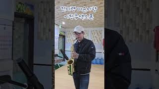 #진미령 #미운사랑 #알토색소폰연주 #이창주색소폰 #아산색소폰 #온양색소폰 #색소폰