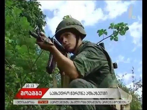 ოკუპირებულ აფხაზეთში რუსული წვრთნები მიმდინარეობს