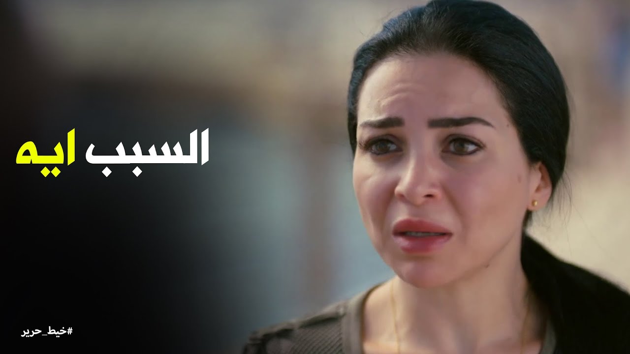 اشمعنا مسك هاتتجوز صلاح ورفضت علي #خيط_حرير