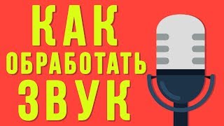 Как добиться профессионального звучания голоса | Обработка звука Как добиться профессионального звучания голоса | Обработка звука