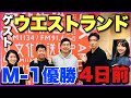 【ゲスト:ウエストランドさん】M-1優勝前最後の生放送出演！本人の前でタイタンの後輩が魅力をプレゼン・解説【大島育宙のコラム 文化放送「西川あやの おいでよ！クリエイティ部」2022/12/19】