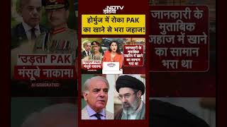 Sucherita Kukreti | Hormuz Strait में Iran ने रोका PAK का खाने से भरा जहाज! #iranisraelwar #viral