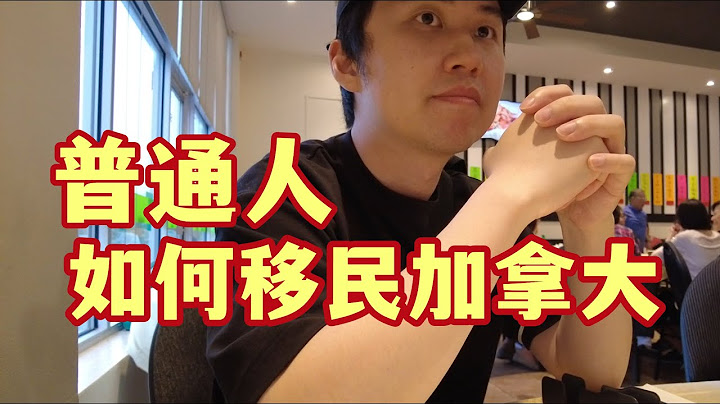 普通人如何移民加拿大？自己申請不用找中介？ - 天天要聞