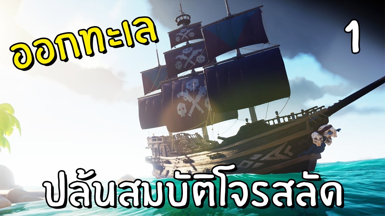 เกมsea of thieves  Update New  ออกทะเลล่าเรือโจรสลัดปล้นสมบัติ #1 | sea of thieves