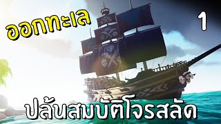 ออกทะเลล่าเรือโจรสลัดปล้นสมบัติ #1 | sea of thieves screenshot 2