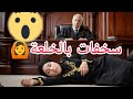 تسريب أخبار حقيقية بالخلعة زراق ليها فمها و الحقيقة انها موجدة راسها لكل خطية 