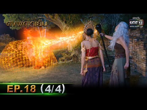 ดงพญาเย็น | EP.18 (4/4) | 4 มี.ค. 64 | one31