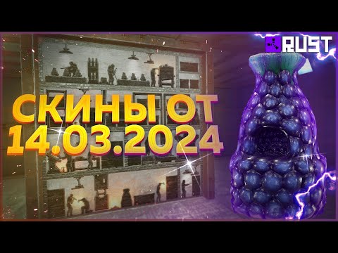 Видео: ОБЗОР НОВЫХ СКИНОВ 14 МАРТА В РАСТ (RUST)