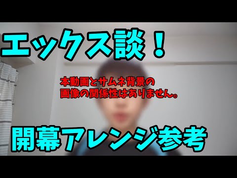 エックス談！開幕アレンジ