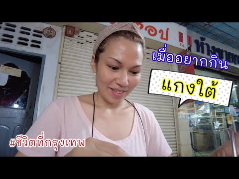 เมื่ออยากกินแกงใต้ | Cappuccino