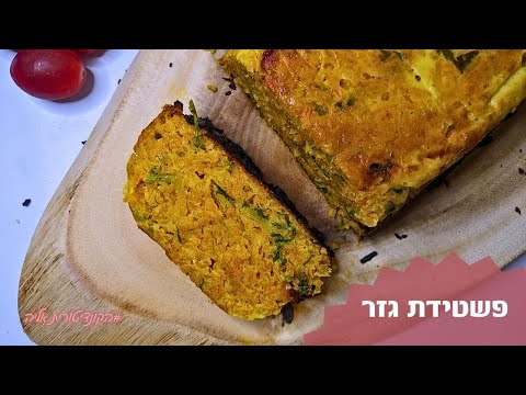 פרק 122 פשטידת גזר 