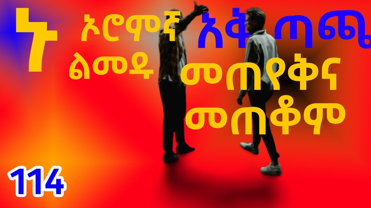 ይኸን ካያችሁ የማትለምዱበት ምንም ምክንያት የለም #afanoromo #ethiopianafaanoromo