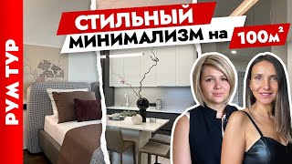 🔥Шикарный МИНИМАЛИЗМ в квартире у дизайнера. Дизайн интерьера. Рум тур.