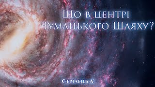 Що Знаходиться В Центрі Нашої Галактики? Як Вчені Дізнались, Що Таке Стрілець А*?