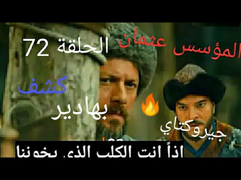 عثمان 72 قيامة مسلسل المؤسس