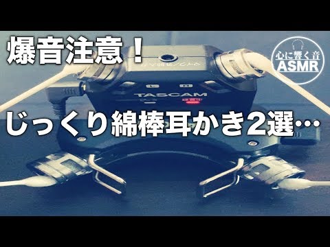 【ASMR・耳かき・睡眠】爆音の綿棒耳かきから始まり後半はゆっくりした綿棒耳かきで寝落ち確定の音圧が気持ちいい…Cotton swab Ear cleaning