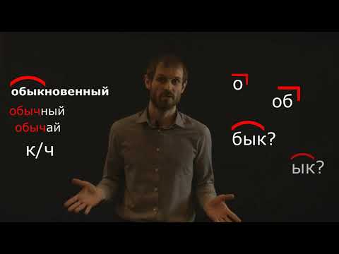 Корень слова. Необыкновенный корень слова "обыкновенный" (история языка)