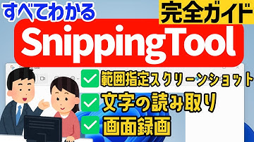 【Windows 11】Snipping Toolの使い方 #スクリーンショット #画面録画