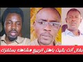 ي بغال أنت فاكر ناس بنادوك والي الخرطوم مسدك يعني لعب بيك كومدي أنت زول باطل الربيع مشاطه بستفزك ي بغال أنت فاكر ناس بنادوك والي الخرطوم مسدك يعني لعب بيك كومدي أنت زول باطل الربيع مشاطه بستفزك