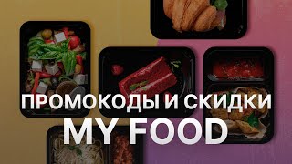 Промокод My Food на скидку 2022   Купон МайФуд на первый заказ