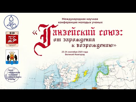 "Ганзейский союз: от зарождения к возрождению". Великий Новгород. 23 сентября 2021 года