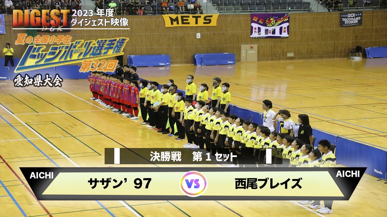 ドッジボール】決勝戦(1set) サザン'97 vs 西尾ブレイズ - YouTube