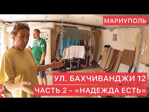 МАРИУПОЛЬ. БАХЧИВАНДЖИ 12 - ЧАСТЬ 2. "НАДЕЖДА ЕСТЬ".