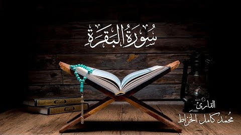 سورة البقرة - محمد كامل الخراط