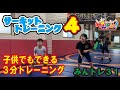 「みんトレ/31：子供でもデキる3分トレーニング」ローテーショントレーニングサーキットトレーニング４