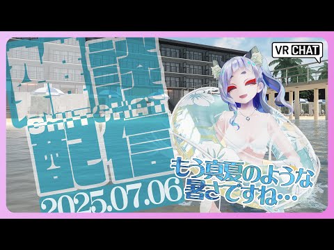 【 雑談 】もう真夏みたいな気候ですね【 #笛射乃ゆみ 】